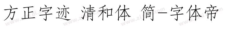 方正字迹 清和体 简字体转换